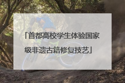 首都高校学生体验国家级非遗古籍修复技艺